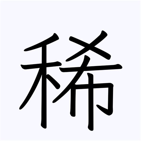 稀名字|「稀」を含む名字（苗字・名前）